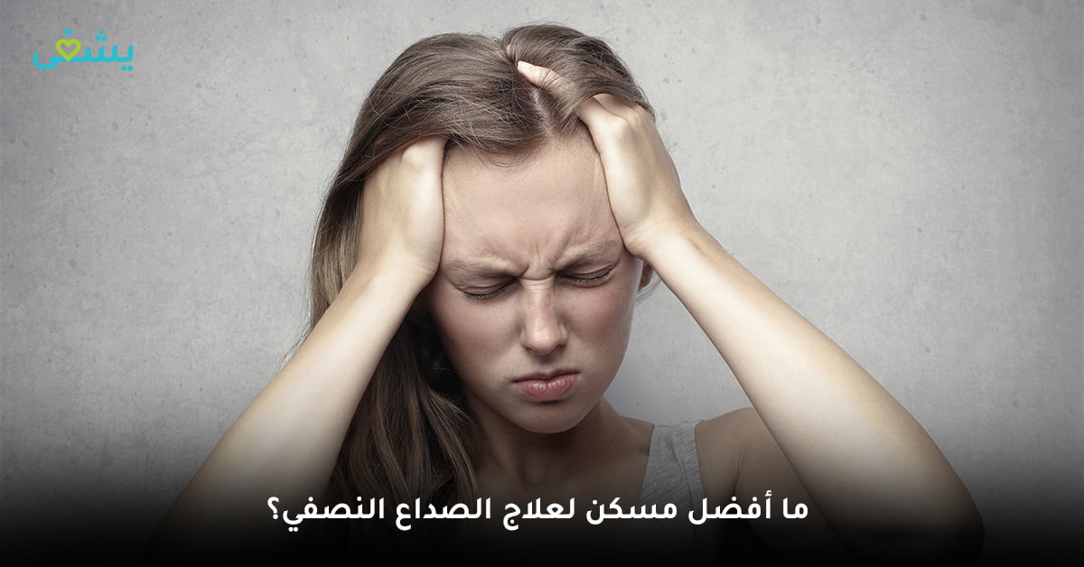 أفضل مسكن لعلاج الصداع النصفي