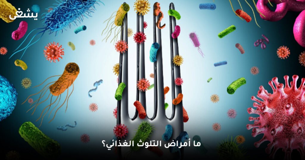 ما أمراض التلوث الغذائي