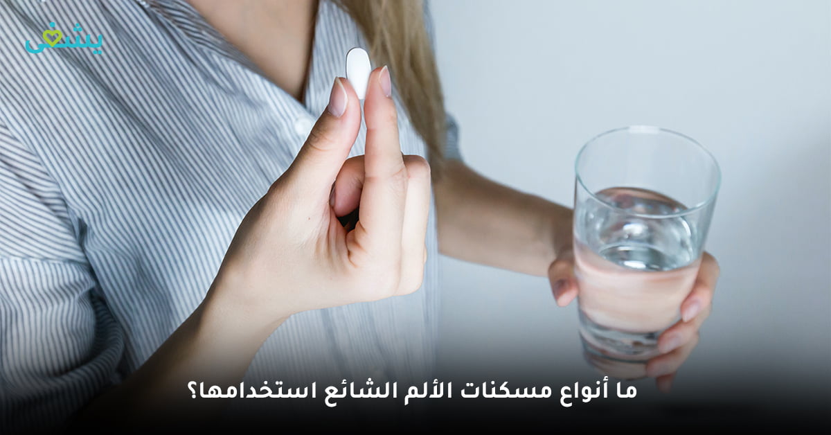 أنواع مسكنات الألم الشائع استخدامها
