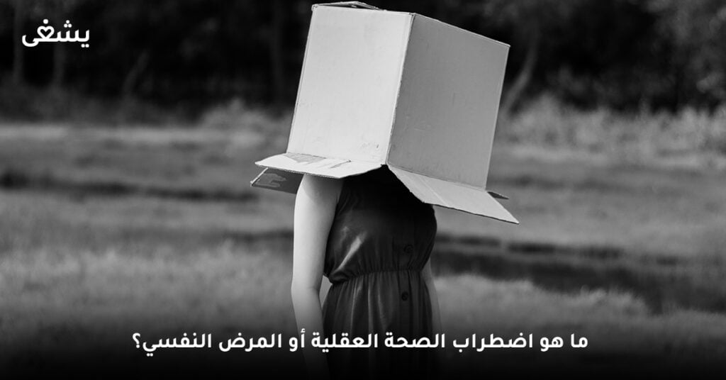 ما هو اضطراب الصحة العقلية أو المرض النفسي؟