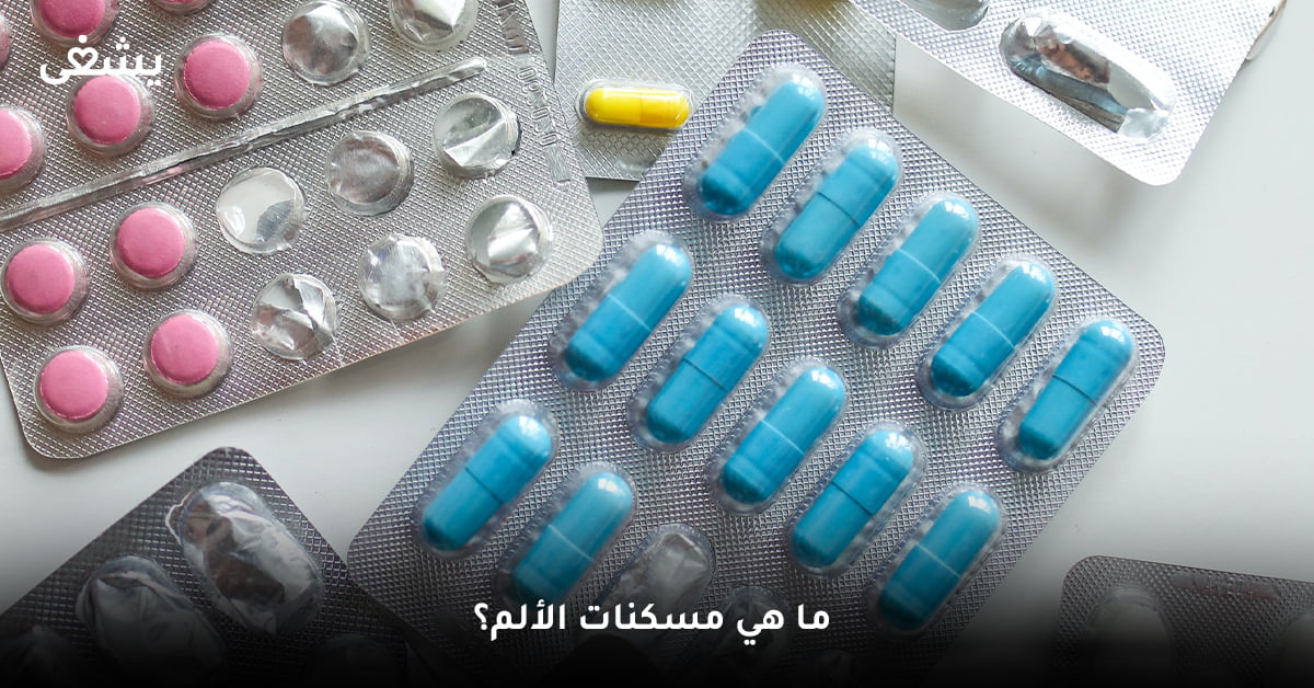 ما هي مسكنات الألم؟