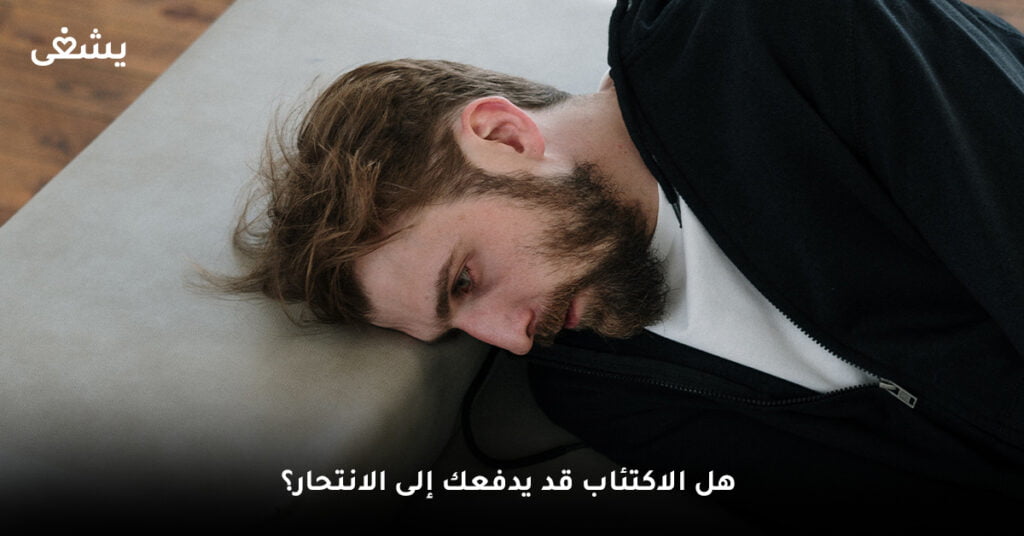 هل الاكتئاب قد يدفعك للانتحار؟