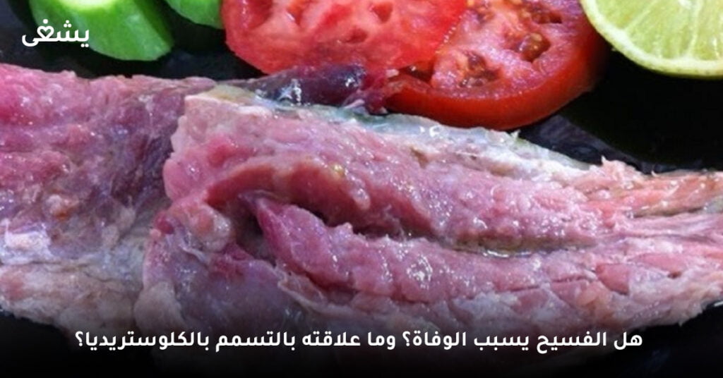 هل الفسيخ يسبب الوفاة