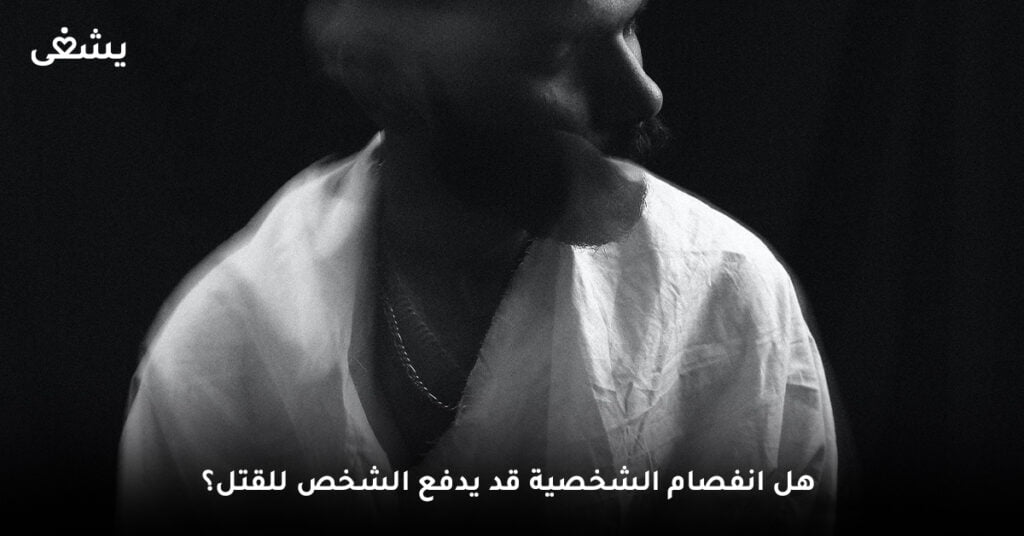 هل انفصام الشخصية قد يدفع الشخص للقتل؟