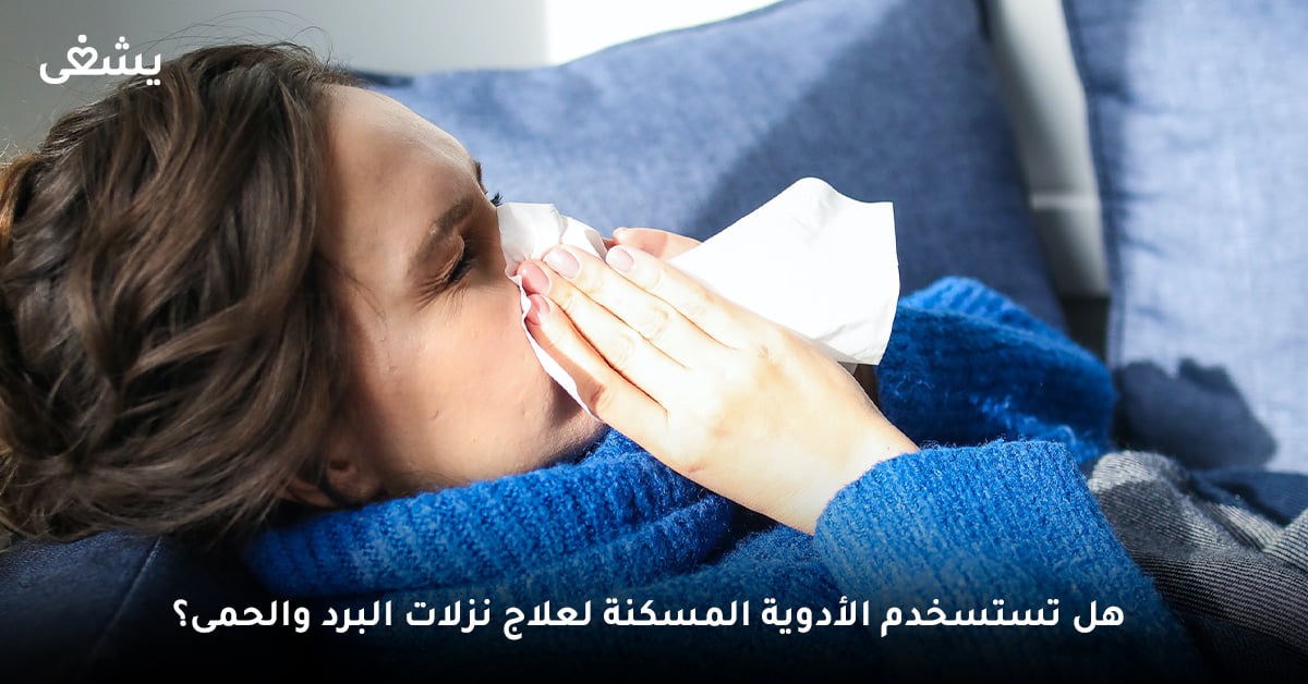 هل تستسخدم الأدوية المسكنة لعلاج نزلات البرد والحمى؟