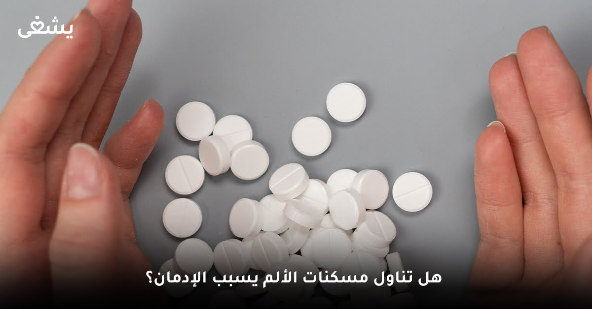 هل مسكنات الألم تسبب الإدمان؟