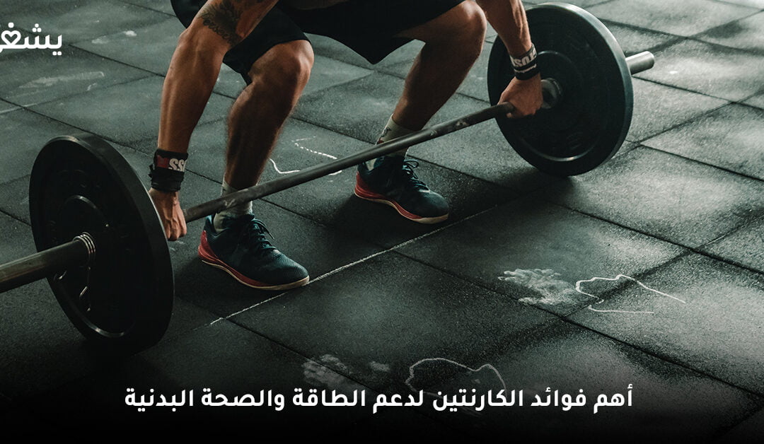الكارنتين لدعم الطاقة .. إليك 5 من أبرز فوائد الكارنتين وكيف يعمل على حرق الدهون؟