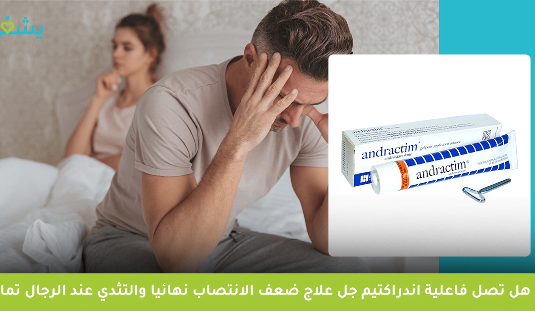 هل تصل فاعلية اندراكتيم جل لـ علاج ضعف الانتصاب نهائيا والتثدي عند الرجال؟