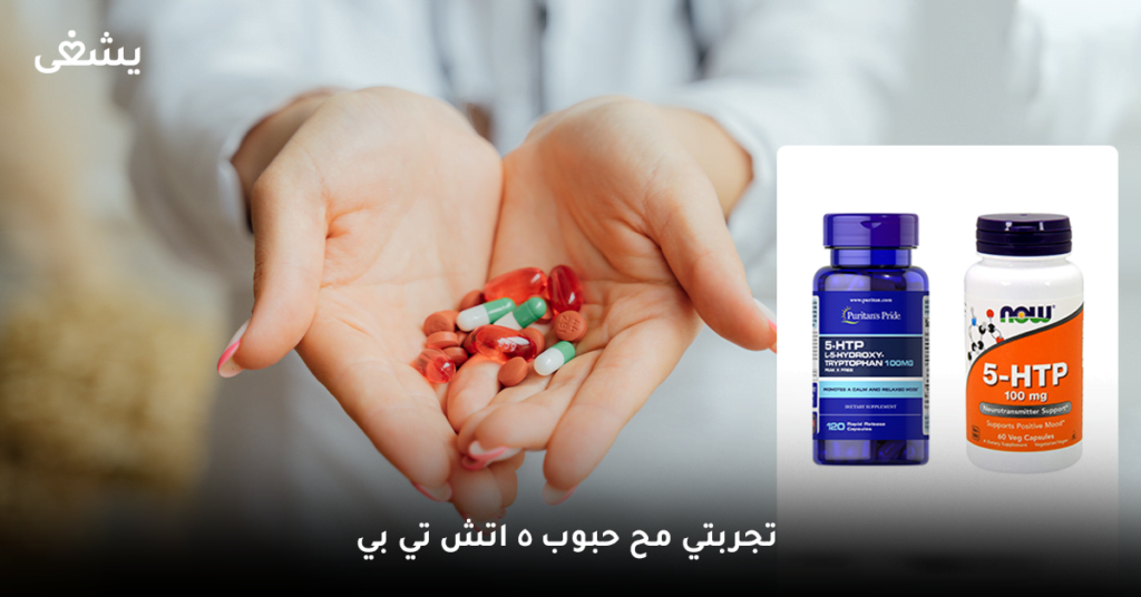 تجربتي مع المكمل الغذائي 5 htp 