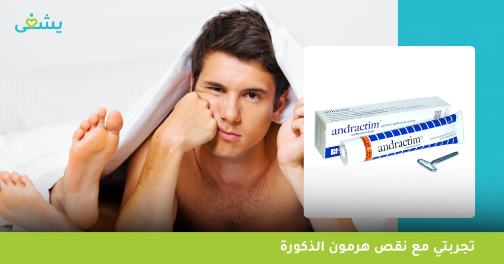 تجربتي مع نقص هرمون الذكورة
