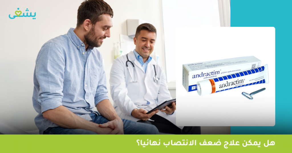 هل يمكن علاج ضعف الانتصاب نهائيا؟
