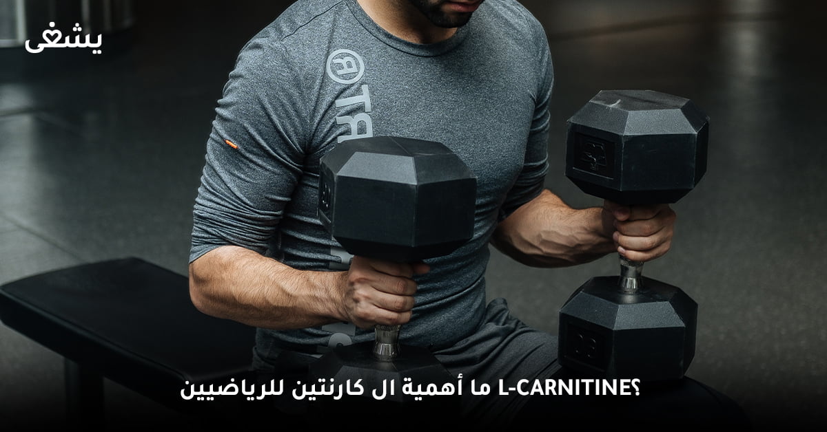 ما أهمية ال كارنتين للرياضيين L-carnitine؟
