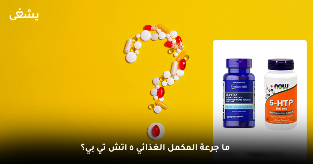 ما هي جرعة المكمل الغذائي 5 htp؟