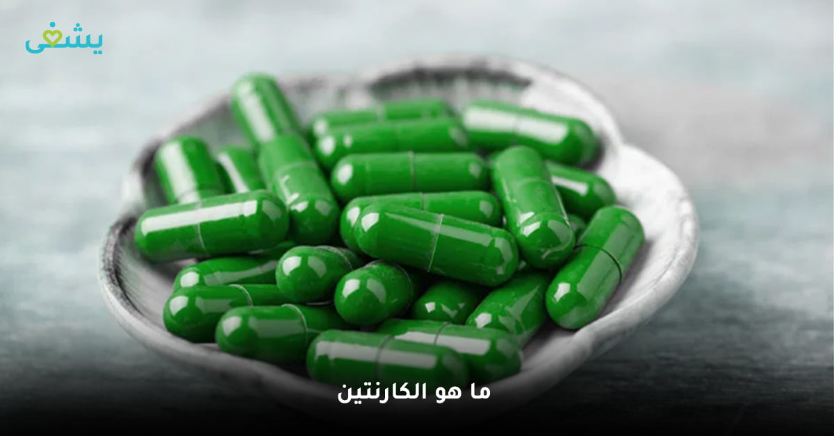 ما هو الكارنتين؟