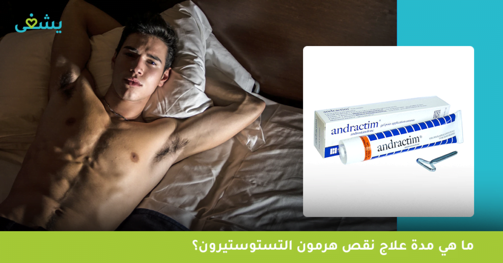 ما هي مدة علاج نقص هرمون التستوستيرون؟
