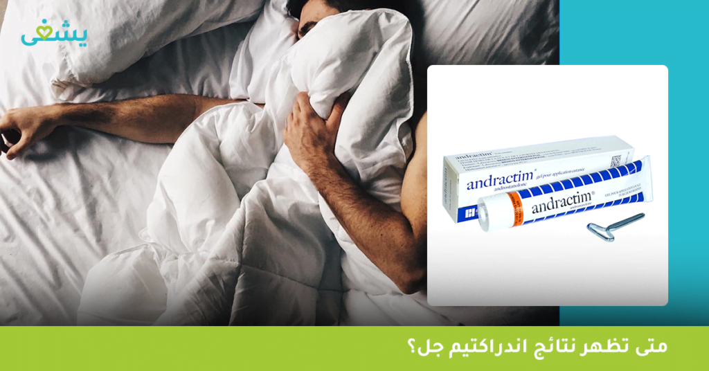 متى تظهر نتائج اندراكتيم جل؟
