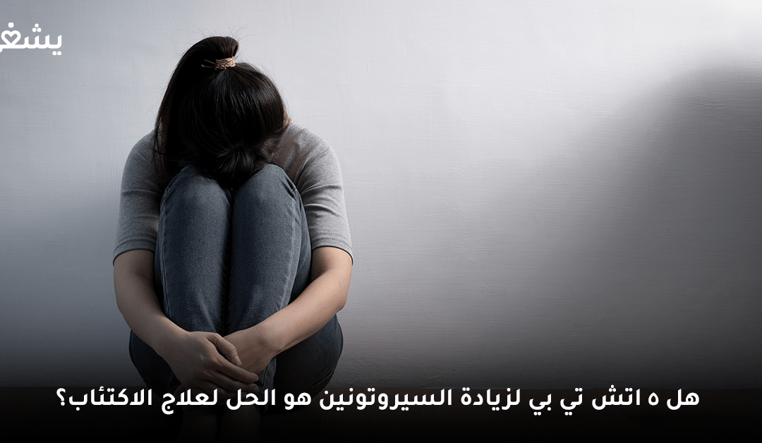 فوائد 5 اتش تي بي لزيادة السيروتونين وتحسين المزاج