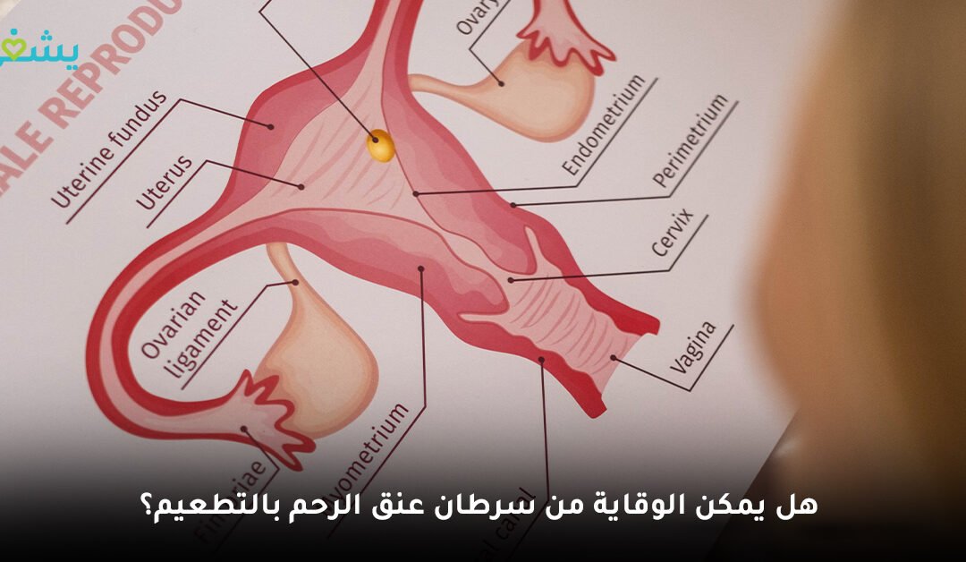 هل يمكن الوقاية من سرطان عنق الرحم بالتطعيمات؟