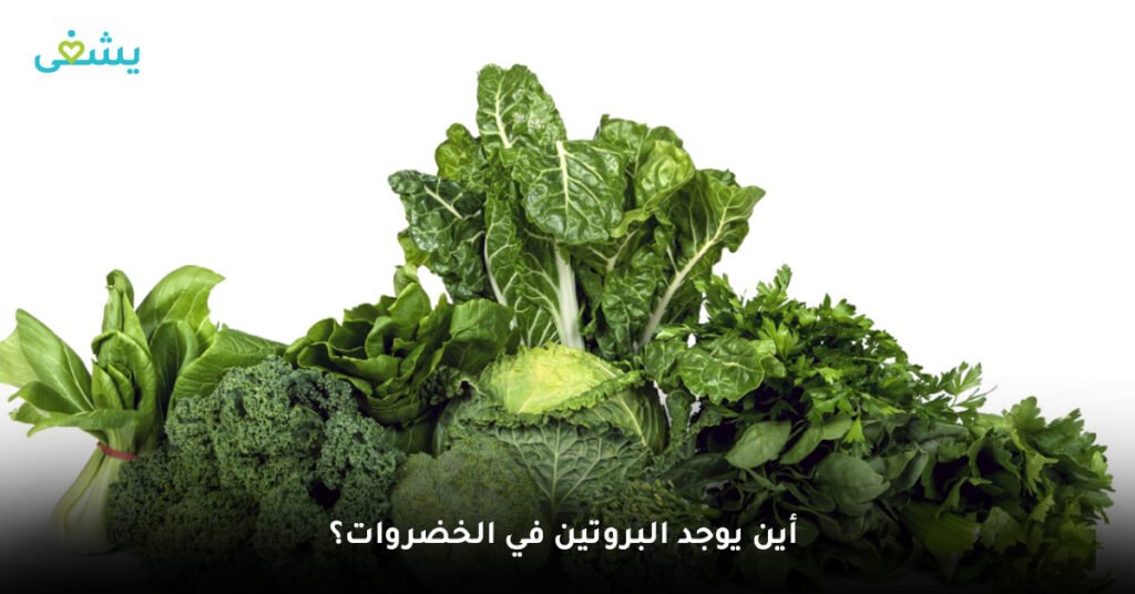 أين يوجد البروتين في الخضروات؟

