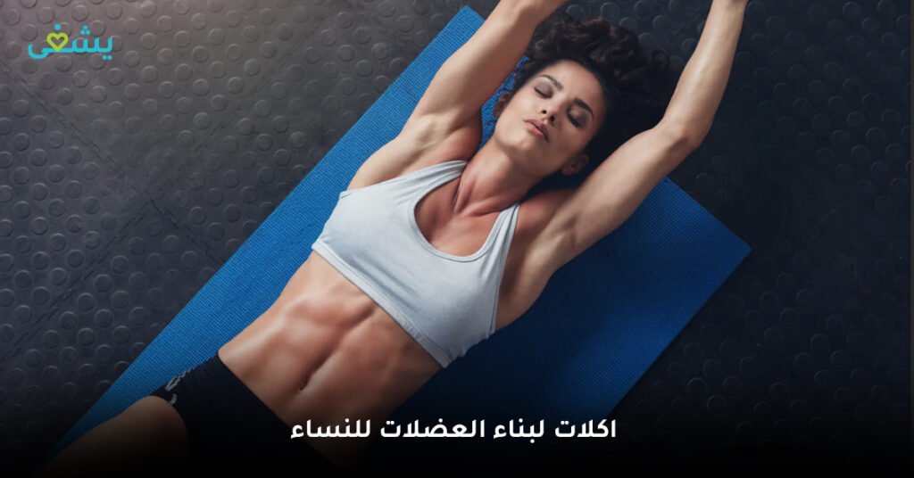 اكلات لبناء العضلات للنساء
