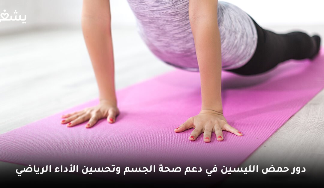 كيف يدعم الحمض الأميني ليسين صحة العظام ويحسن الأداء الرياضي؟