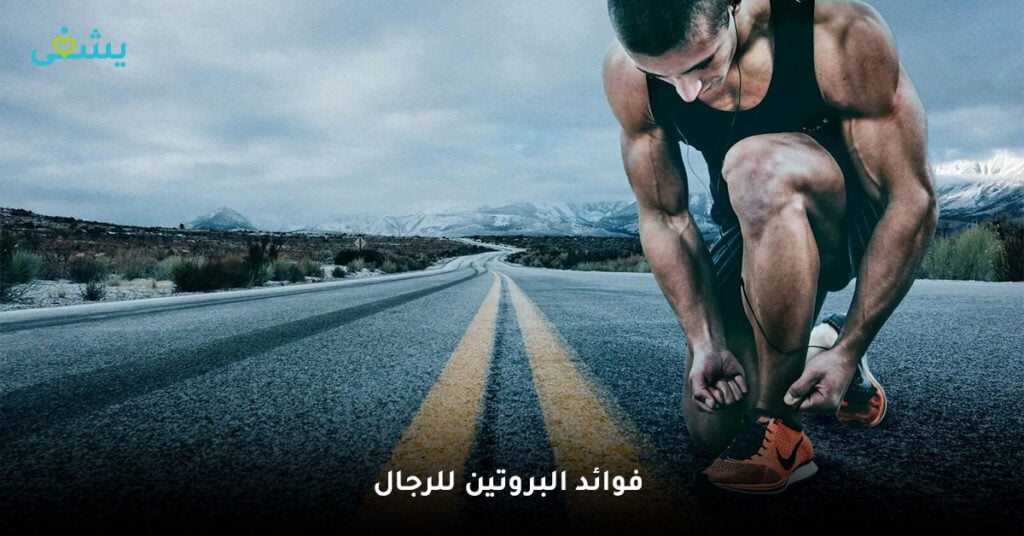 فوائد البروتين للرجال
