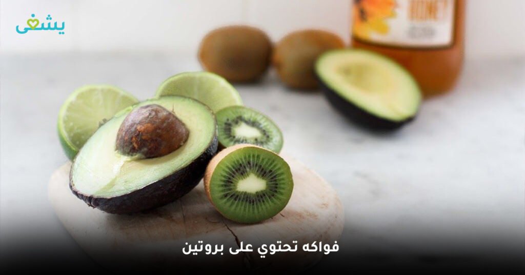 فواكه تحتوي على بروتين
