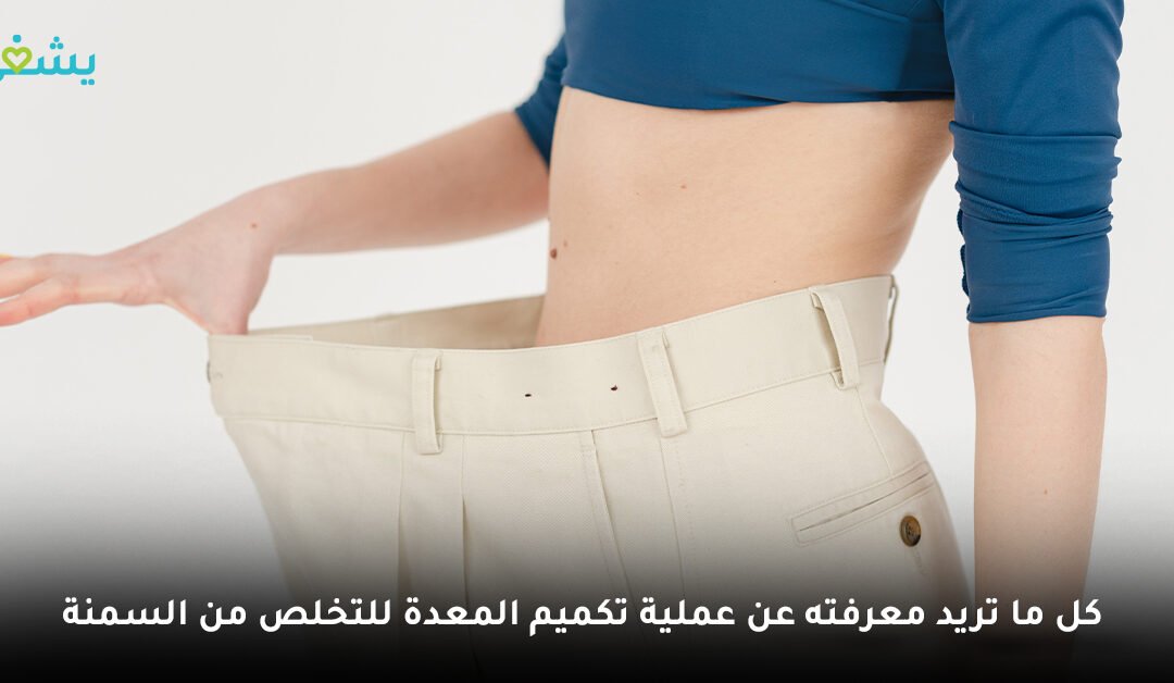 كل ما تريد معرفته عن عملية تكميم المعدة.. وأكثر