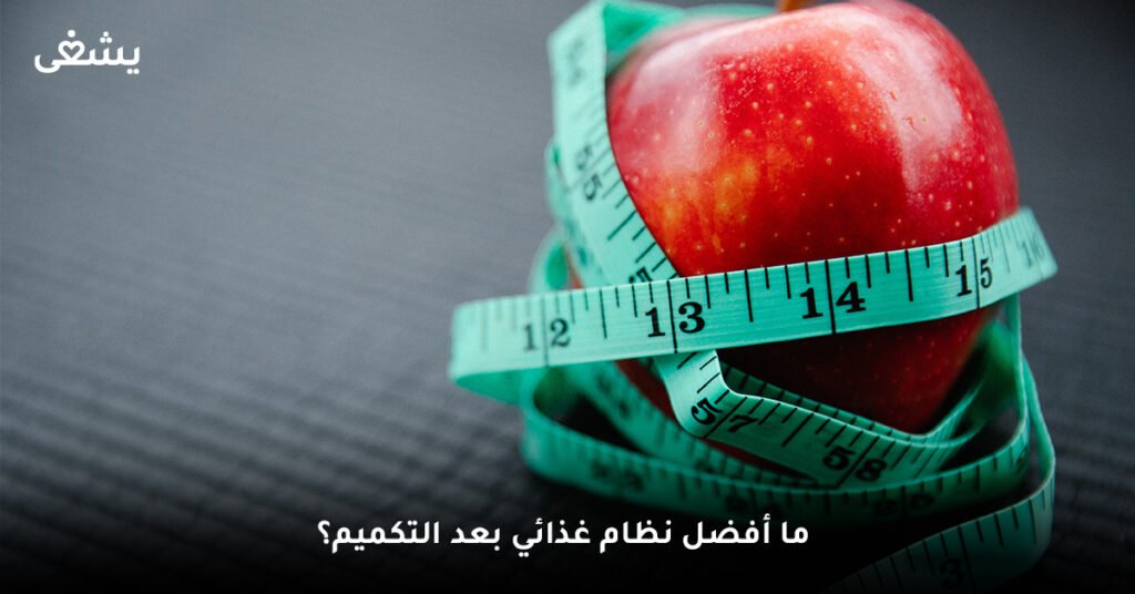 ما أفضل نظام غذائي بعد التكميم؟