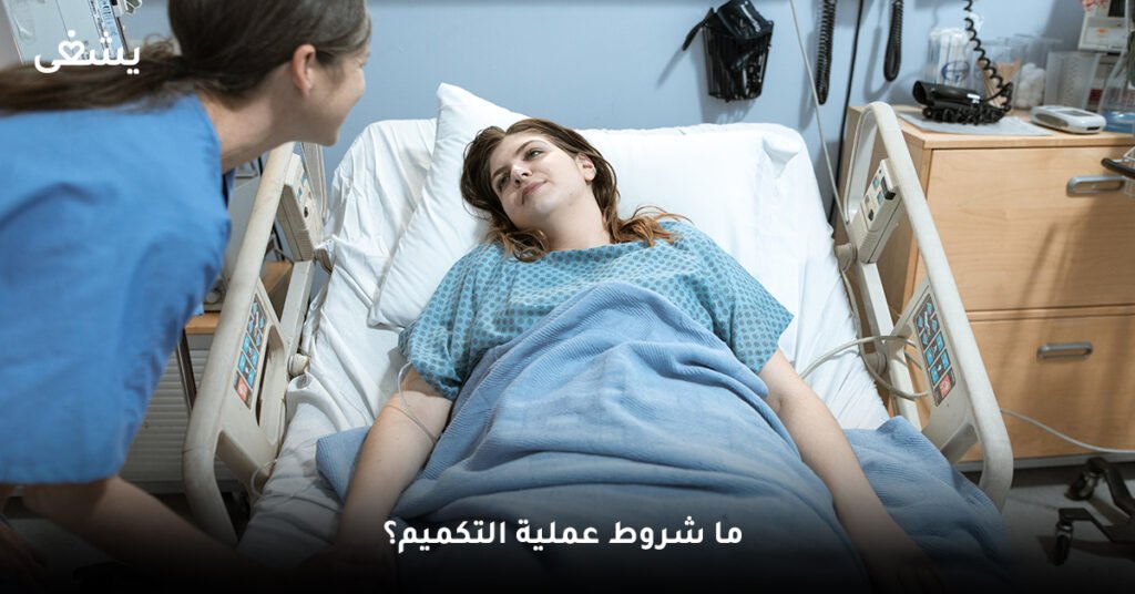 ما شروط عملية التكميم؟