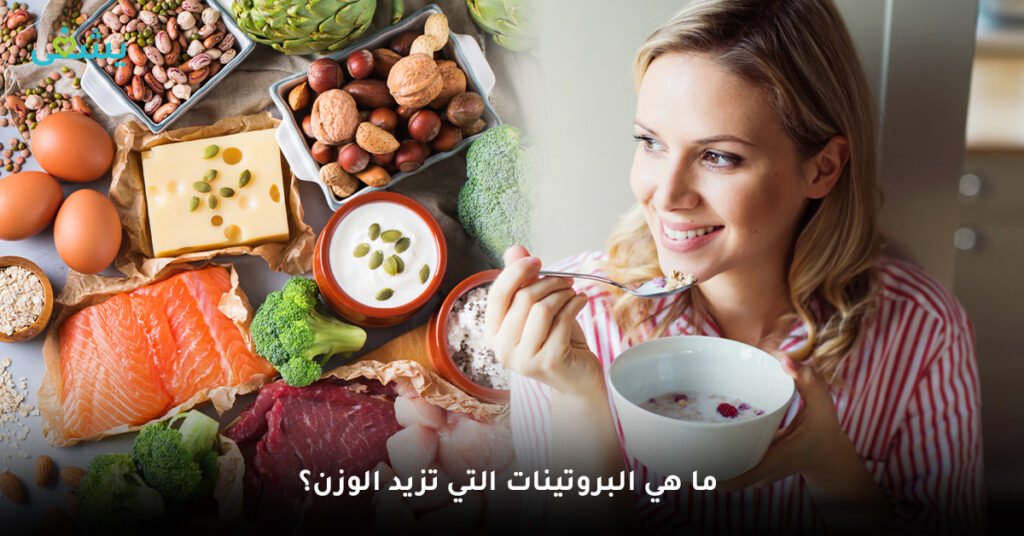 ما هي البروتينات التي تزيد الوزن؟
