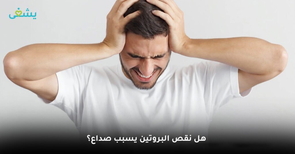 هل نقص البروتين يسبب صداع؟
