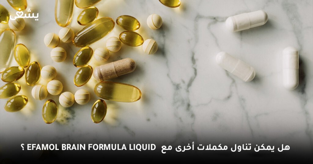 هل يمكن تناول مكملات أخرى مع Efamol Brain Formula Liquid؟