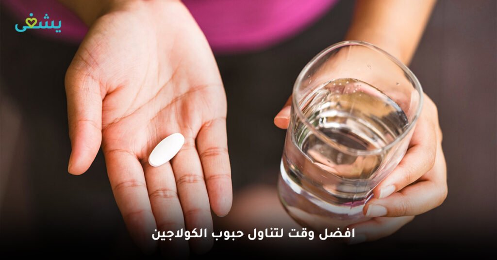 افضل وقت لتناول حبوب الكولاجين
