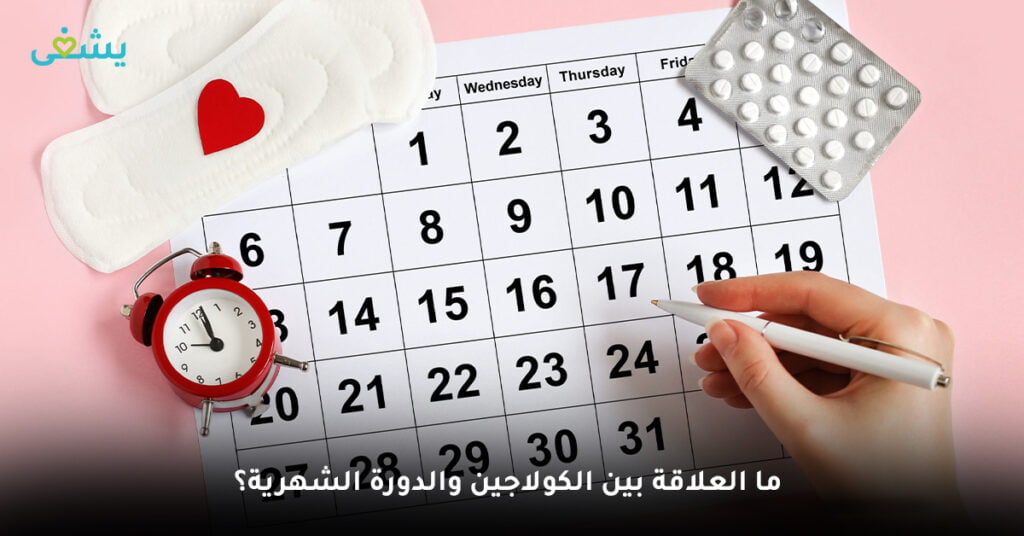 ما العلاقة بين الكولاجين والدورة الشهرية؟
