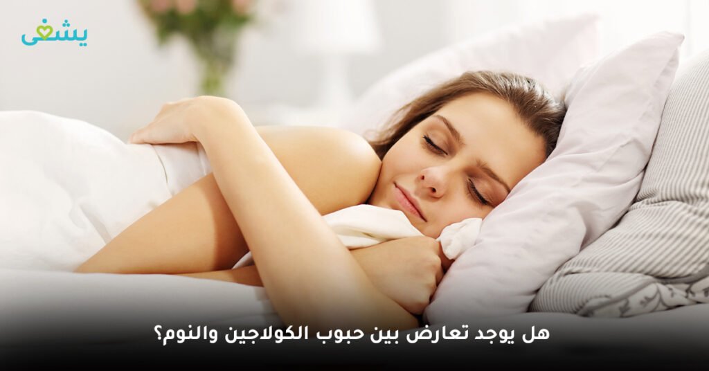 هل يوجد تعارض بين حبوب الكولاجين والنوم؟
