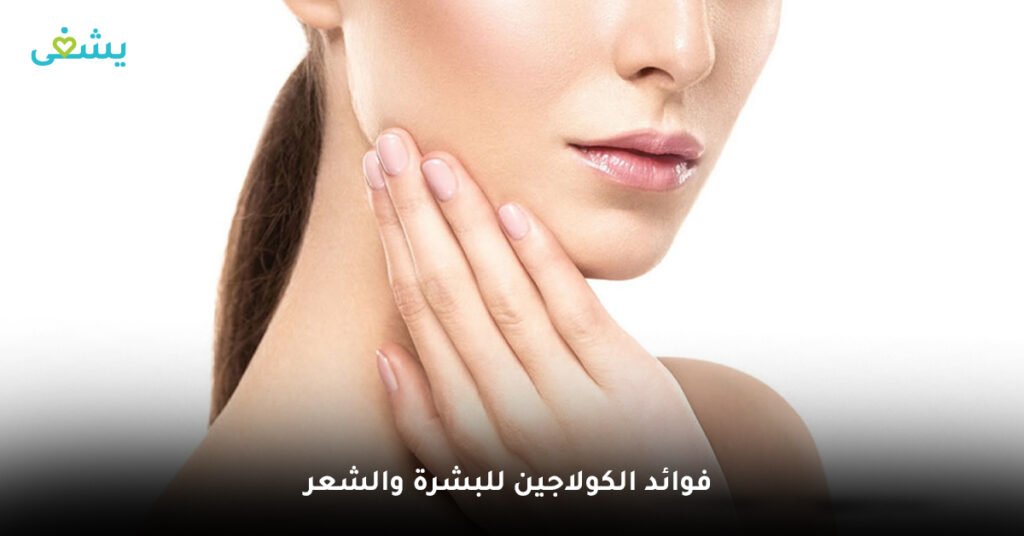 فوائد الكولاجين للبشرة والشعر
