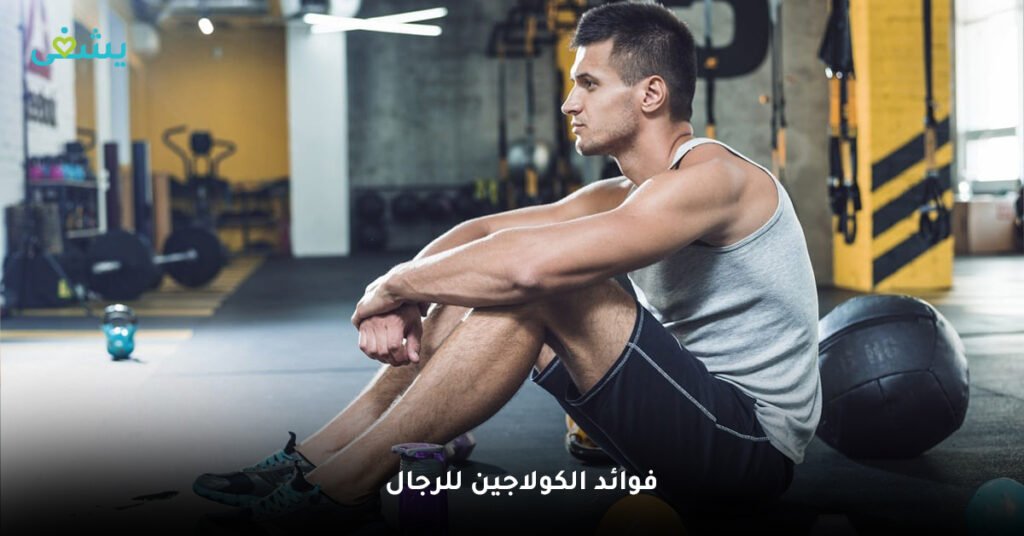 فوائد الكولاجين للرجال
