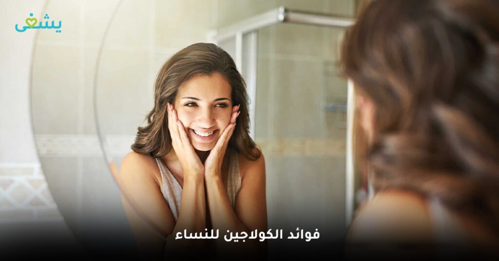 فوائد الكولاجين للنساء
