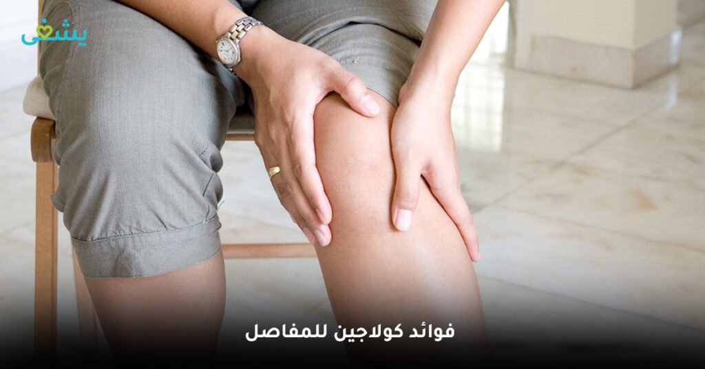 فوائد كولاجين للمفاصل

