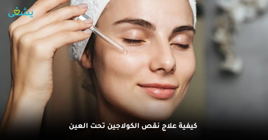 كيفية علاج نقص الكولاجين تحت العين
