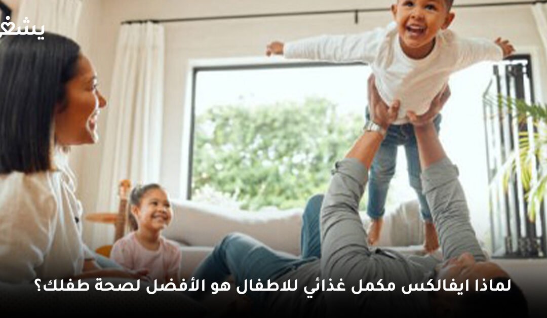 كيف يدعم ايفالكس مكمل غذائي للاطفال نمو الدماغ ويحسن الذاكرة؟