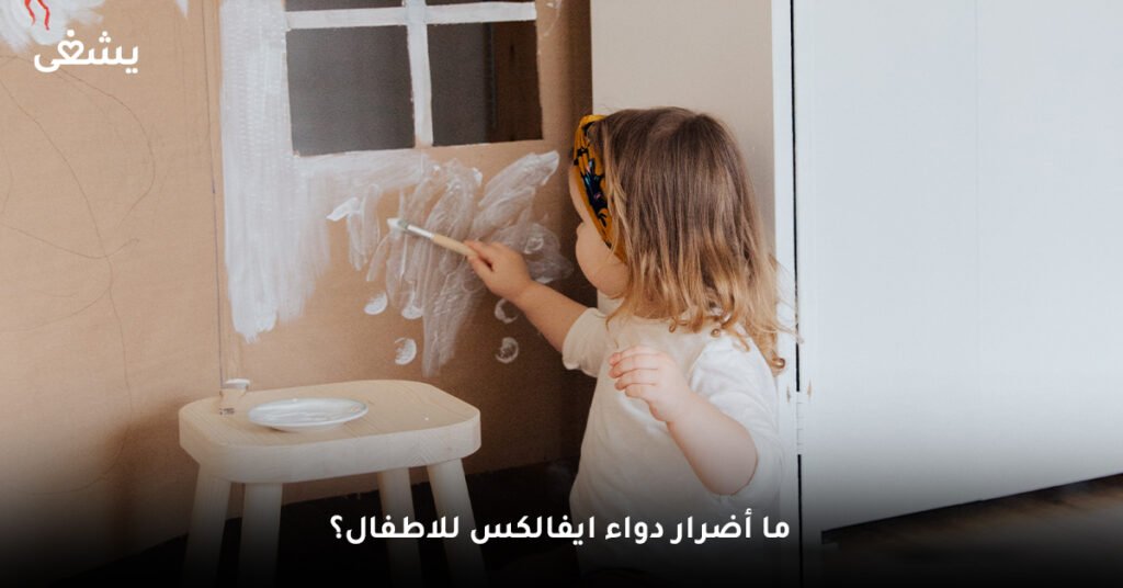 ما أضرار دواء ايفالكس للاطفال؟