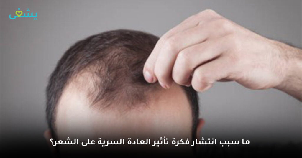 ما سبب انتشار فكرة تأثير العادة السرية على الشعر؟