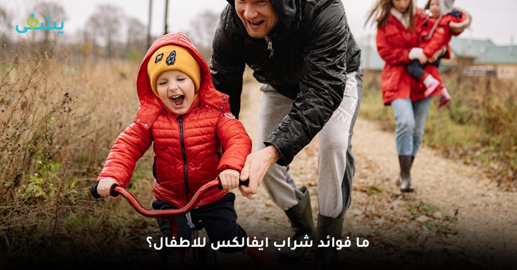 ما فوائد شراب ايفالكس للاطفال؟