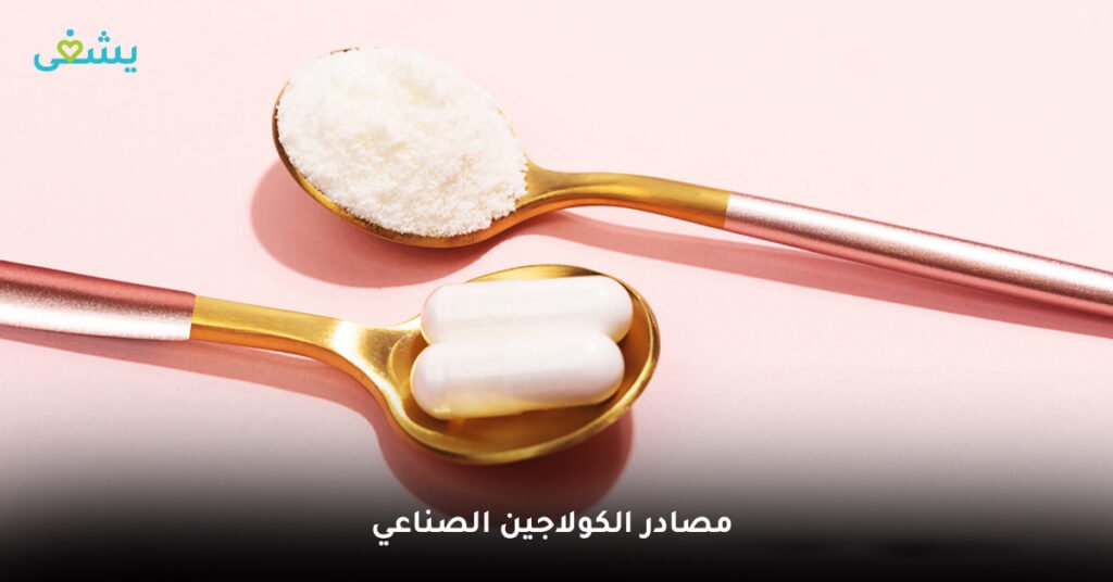 أبرز مصادر الكولاجين الصناعي
