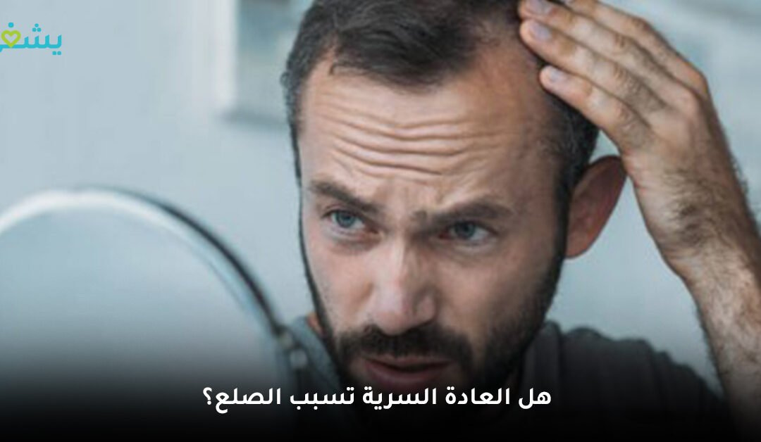تعرف على حقيقة تأثير العادة السرية على الشعر والبشرة