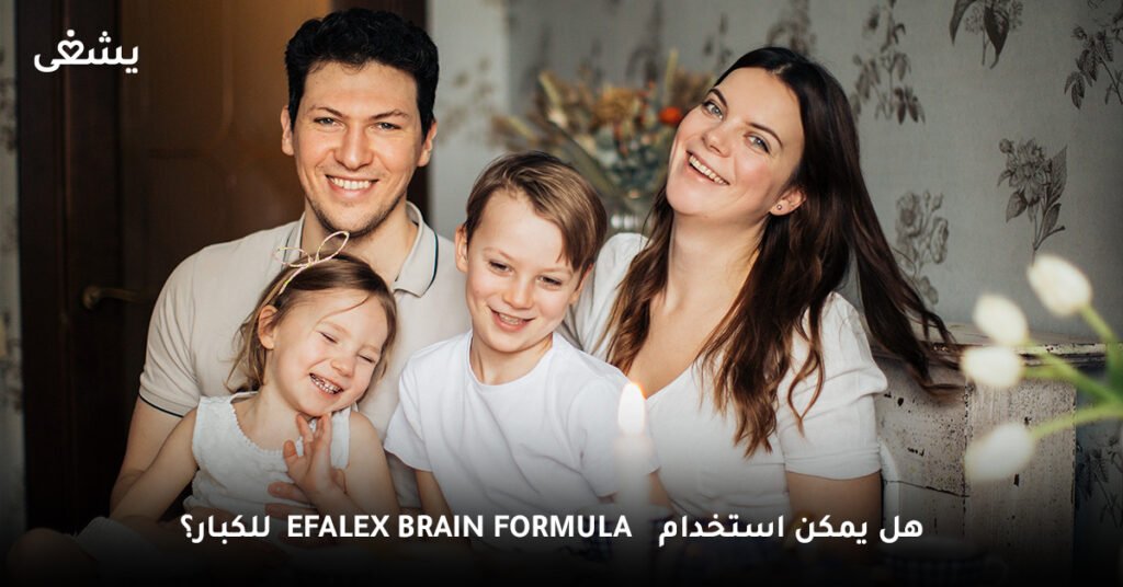 هل يمكن استخدام Efalex Brain Formula للكبار؟
