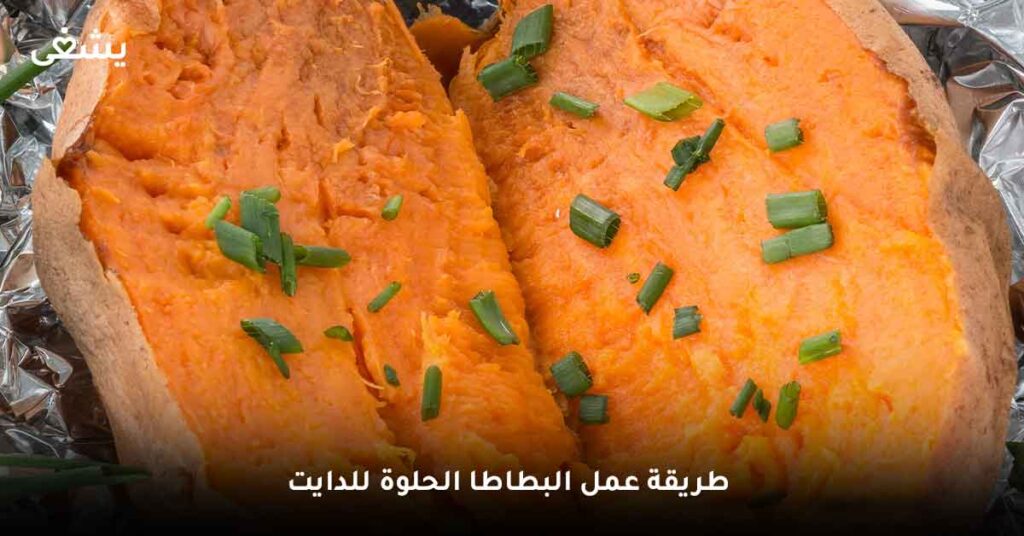 طريقة عمل البطاطا الحلوة للدايت