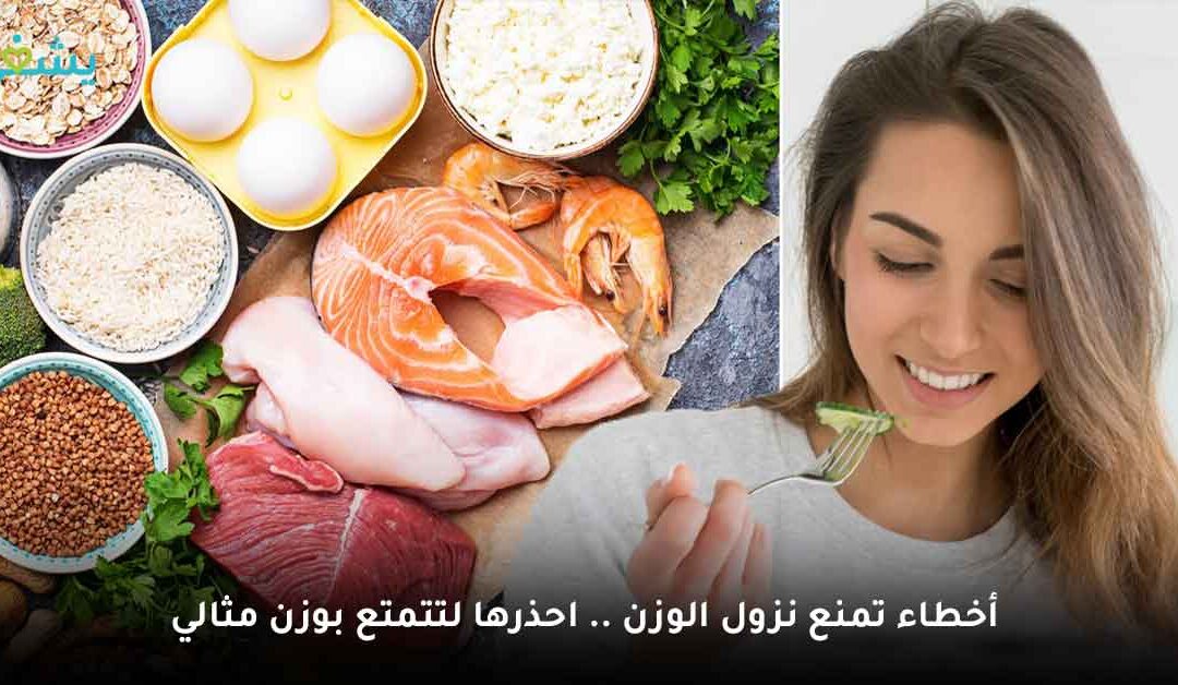 أخطاء تمنع نزول الوزن “احذرها لتتمتع بوزن مثالي”
